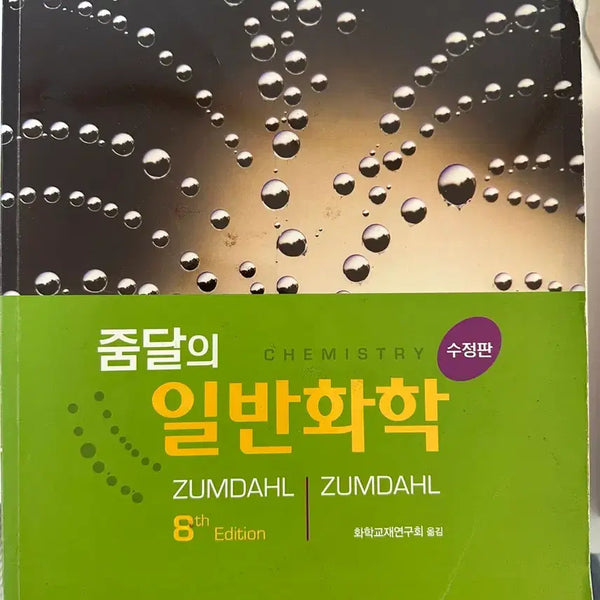 [BUNJANG] Zumdahl General Chemistry 8th Edition Textbook / 줌달 일반화학 8판