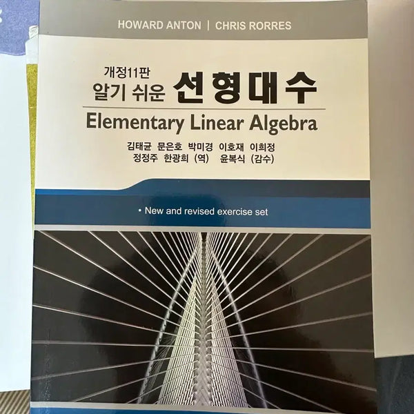 [BUNJANG] Elementary Linear Algebra (11th Edition) International Student Version / 알기 쉬운 선형대수 Elementary Linear Algebra (개정 11판)