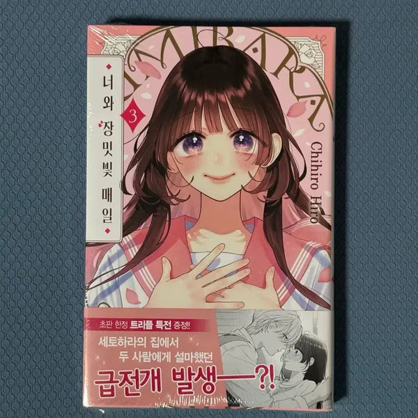 [BUNJANG] You and Rose-Tinted Days Vol. 3 First Edition Sealed / 너와 장밋빛 매일 3권 트리플 초판 미개봉