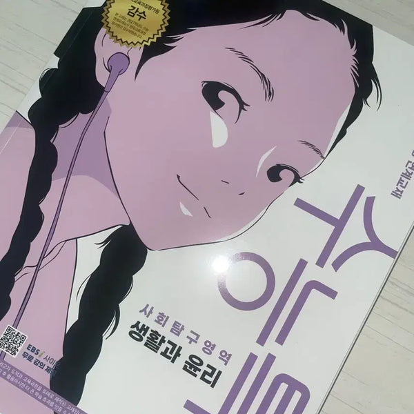 [BUNJANG] 2027 Study Guide: Life and Ethics / 2027 수능특강 생윤