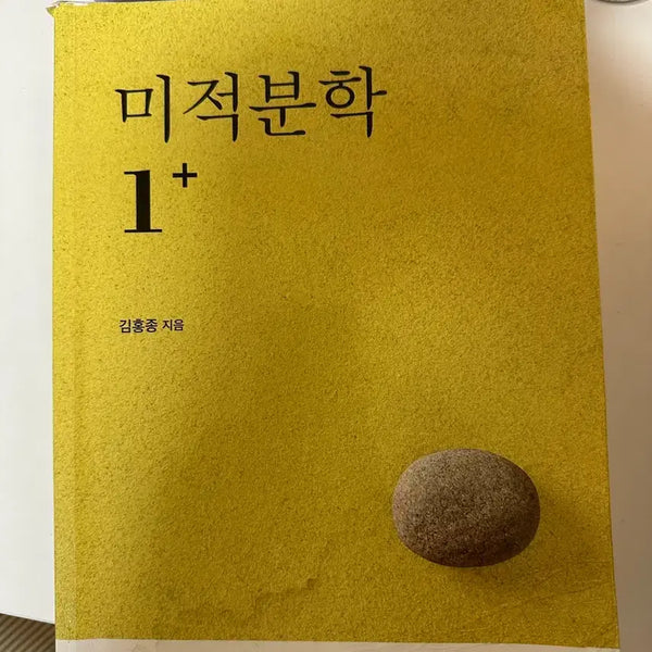 [BUNJANG] Calculus 1+, 2+ by Kim Hong-jong (Seoul National University Press) / 미적분학 1+, 2+ 김홍종 저 서울대학교출판문화원