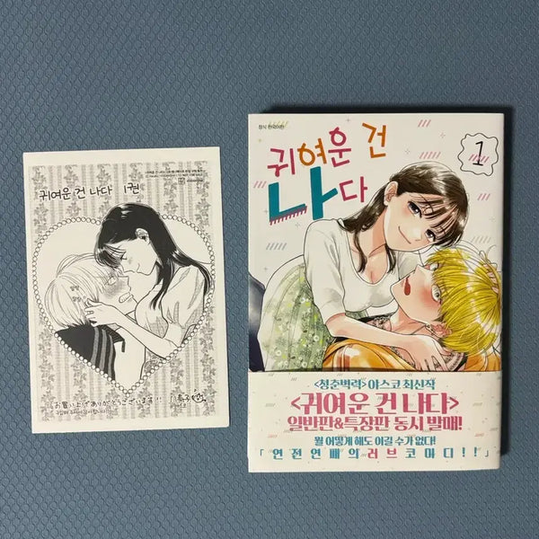 [BUNJANG] Cute Me Vol. 1 First Edition with Obi + Animate Special Bonus / 귀여운 건 나다 1권 초판띠지 + 애니메이트 특전