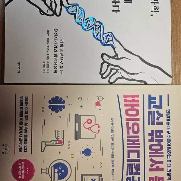 [BUNJANG] Challenging Life Science: Biomedical Engineering Heard Outside the Classroom / 생명과학 신에게도전하다, 교실밖에서 듣는 바이오메디컬 공학