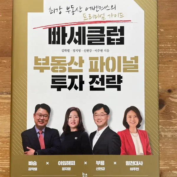 [BUNJANG] Basse Club Real Estate Final Investment Strategy - Kim Hak-ryeol et al. / 빠세 클럽 부동산 파이널 투자 전략 - 김학렬 외