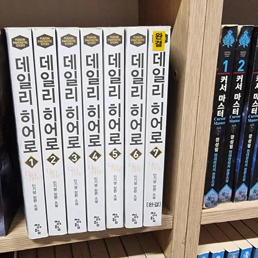 [BUNJANG] Daily Hero Vol. 1-7 Fantasy Novel Set / 데일리히어로 1-7 완 인기영 판타지 소설