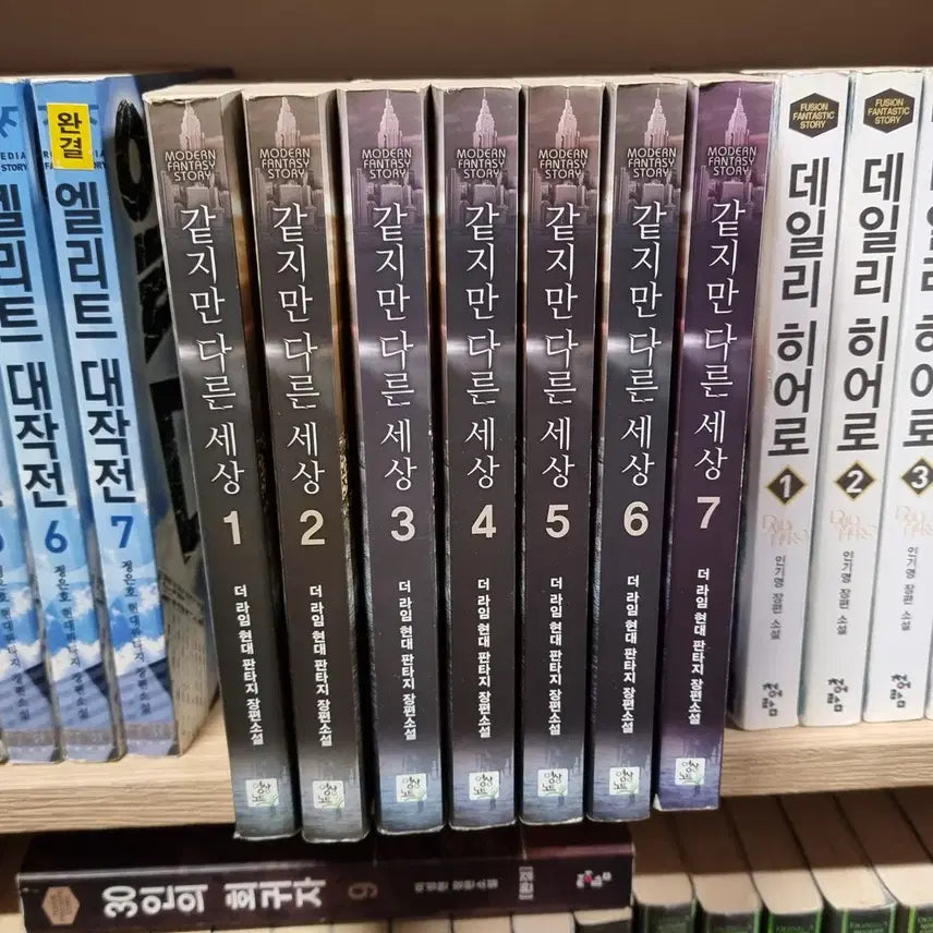 [BUNJANG] Ga-tchi Man-eun Se-sang 1-7 (The Lime) Modern Fantasy Novel / 같지만다른세상 1-7 완 더 라임 현대판타지 소설