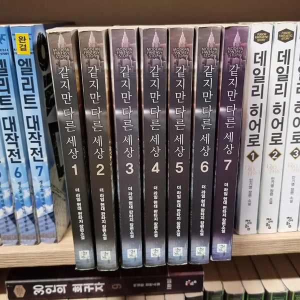 [BUNJANG] Ga-tchi Man-eun Se-sang 1-7 (The Lime) Modern Fantasy Novel / 같지만다른세상 1-7 완 더 라임 현대판타지 소설