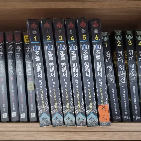 [BUNJANG] 100 Jo Reul Hyanghaeseo (To 100 Trillion) Volumes 1-6 Complete - Modern Fantasy Novel Set / 100조를향해서 1-6 완 라이케 현대 판타지 소설