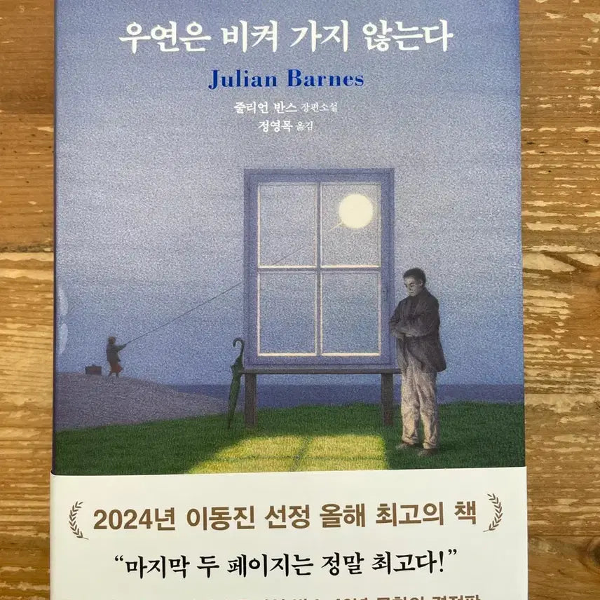 [BUNJANG] If Not Now, When? by Julian Barnes / 우연은 비켜 가지 않는다 - 줄리언 반스