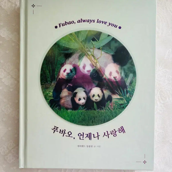 [BUNJANG] Fu Bao "Always Love You" Book / 푸바오 언제나 사랑해 책