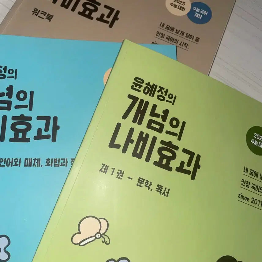[BUNJANG] Yoon Hye-jung Butterfly Effect Literature Reading Book Set (2025) / 2025 윤혜정 개념의 나비효과 문학 독서