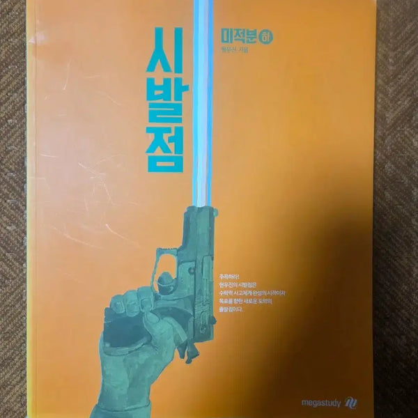 [BUNJANG] Sibaljeom Calculus: Ha / 시발점   미적분  하