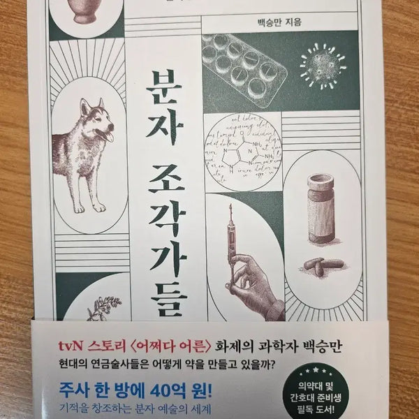 [BUNJANG] Minja JoGakDeul (Molecular Sculptors) Book / 분자조각가들