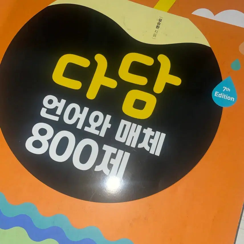 [BUNJANG] Dad'am Language and Media 800 Q&A Practice Book / 다담 언어와 매체 800제