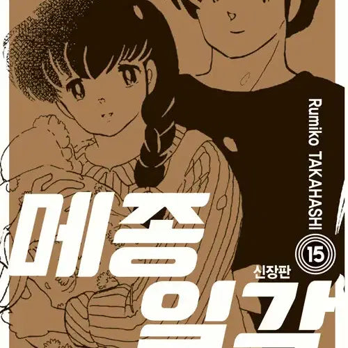 [BUNJANG] Maison Ikkoku New Edition Complete Set Volumes 1-15 Manga / [만화책/중고]메종일각 신장판 1~15권(완결)/무료배송