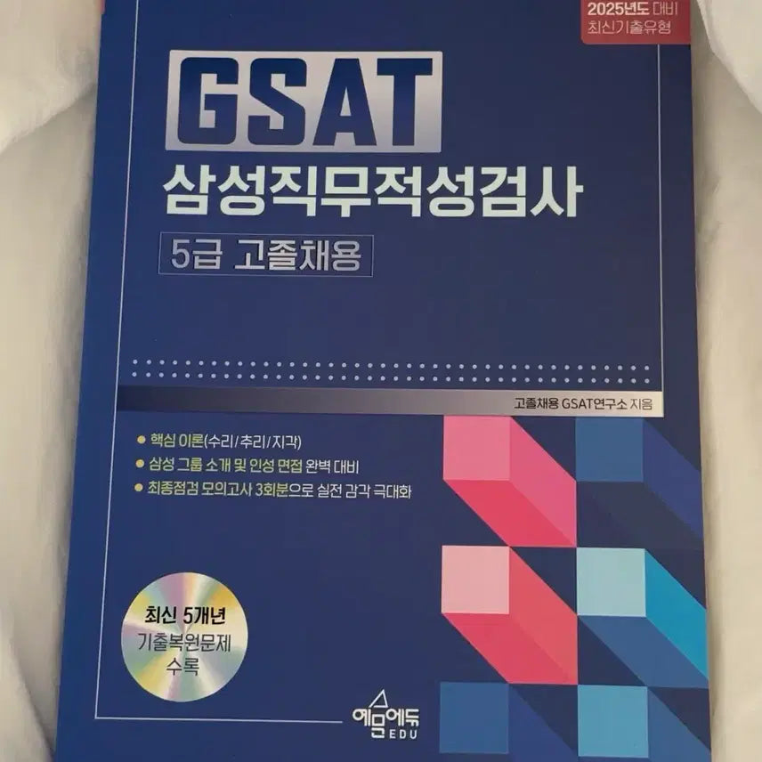 [BUNJANG] GSAT Samsung Aptitude Test Preparation Book 2025 / GSAT 삼성직무적성검사