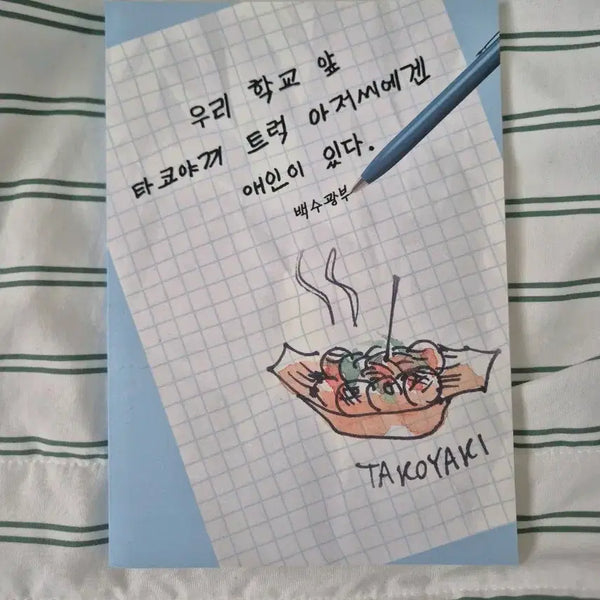 [BUNJANG] Bangjun "My School's Takoyaki Uncle Has a Lover" Fanbook / 빵준 우리학교 앞 타코야끼 아저씨에겐 애인이 있다 회지 원가양도