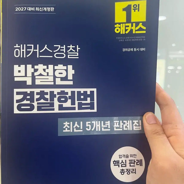 [BUNJANG] Hacker's Park Cheol-han Korean Police Constitutional Law Latest 5-Year Casebook / 해커스 박철한 경찰헌법 최신 5개년 판례 팔아여