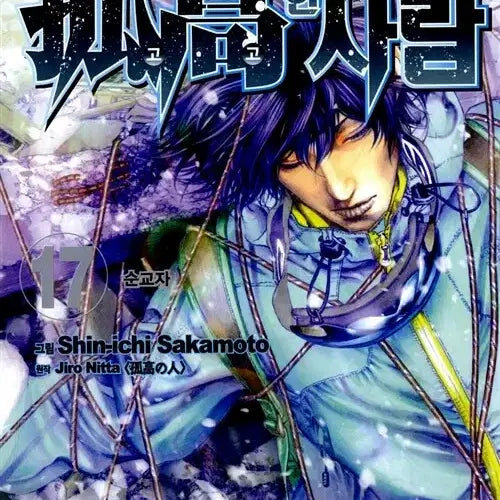 [BUNJANG] Gogohan Saram Complete Set (Volumes 1-17) / [만화책/중고]고고한 사람 1~17권(완결)/무료배송