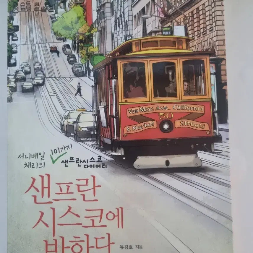 [BUNJANG] San Francisco Travel Guide Book / 샌프란시스코에 반하다 여행 가이드 도서 책