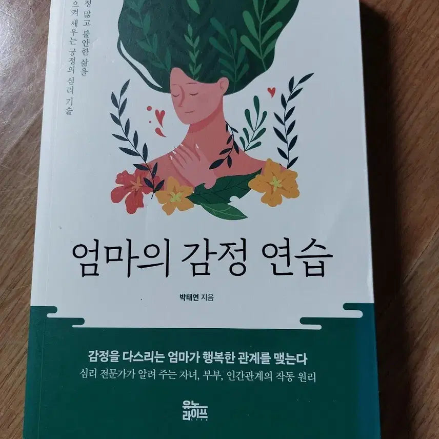 [BUNJANG] Mom's Emotional Practice Book by Park Tae-yeon / 엄마의 감정 연습 박태연 지음 책