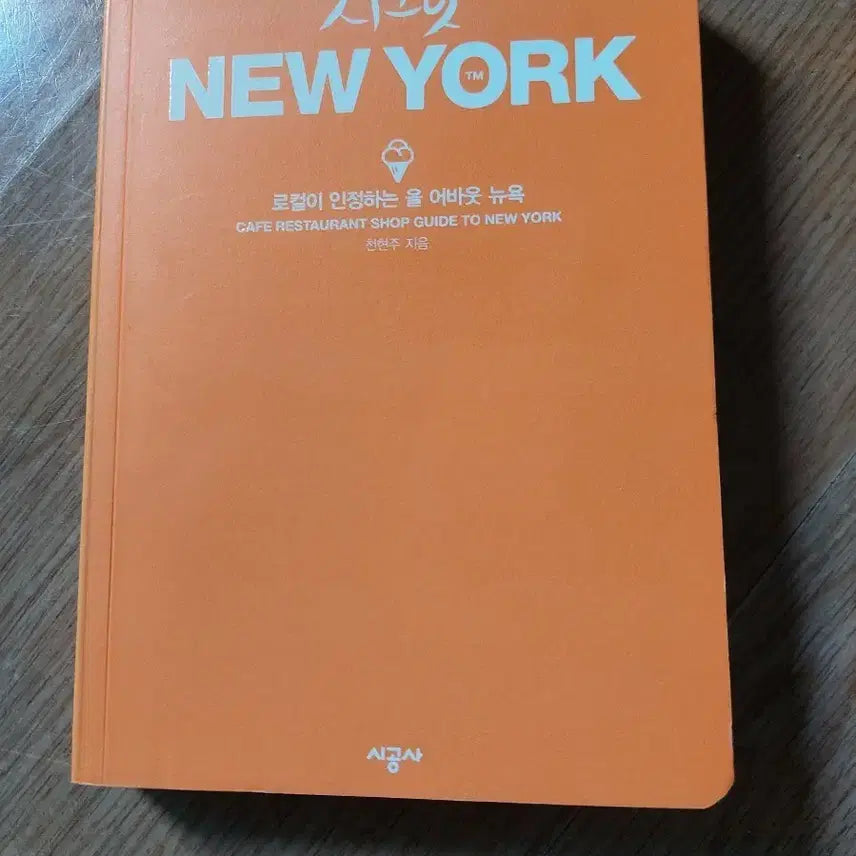 [BUNJANG] Secret New York: Cafe, Restaurant, Shop Guide Book / 시크릿 뉴욕: 카페 레스토랑 샵 가이드 책