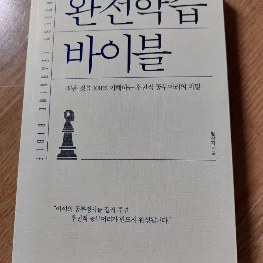 [BUNJANG] The Complete Study Bible: Secrets of Acquired Intelligence / 완전학습 바이블: 후천적 공부머리의 비밀