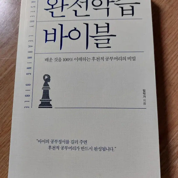 [BUNJANG] The Complete Study Bible: Secrets of Acquired Intelligence / 완전학습 바이블: 후천적 공부머리의 비밀