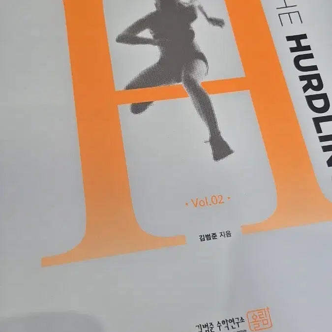 [BUNJANG] Kim Bum-jun Hurdling Calculus Vol. 2 & Jeong Byung-hoon Pathfinder Past Questions Set / 재종전용 미적 허들링 vol.2 , 패스파인더 미적 기출, 실모