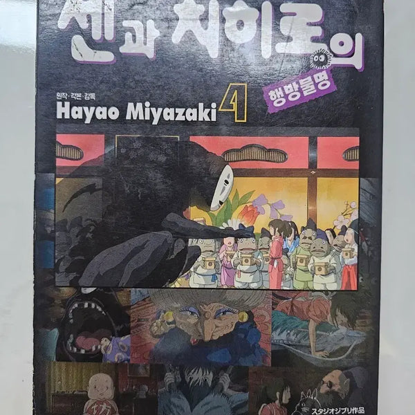 [BUNJANG] Spirited Away Manga Volume 4 (Ghibli) / 하자많은 센과 치히로의 행방불명 만화책 4권 지브리 만화책 판매합니다