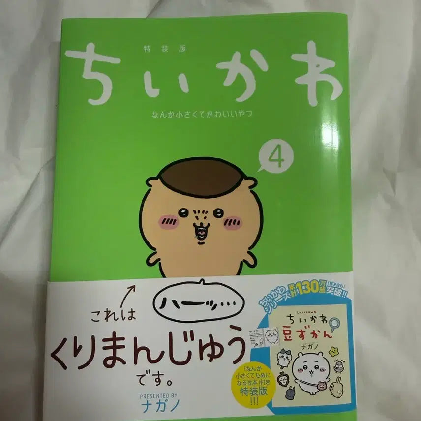 [BUNJANG] Chiikawa Japanese Manga Volume 4 / 치이카와 일본어 만화책 4권 쿠리만쥬