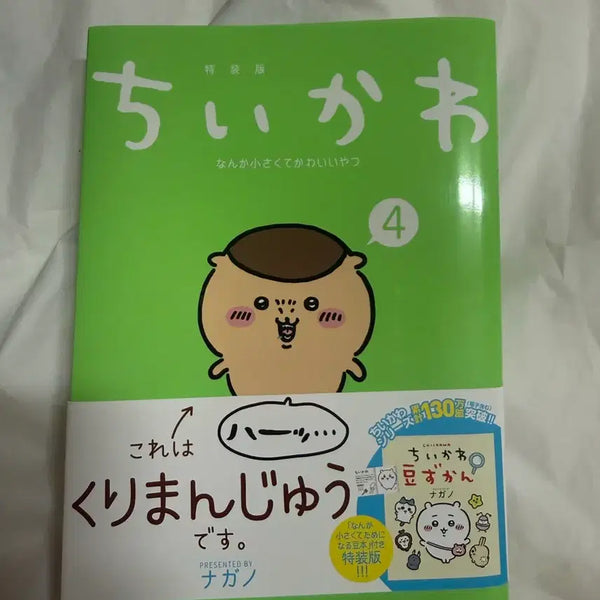 [BUNJANG] Chiikawa Japanese Manga Volume 4 / 치이카와 일본어 만화책 4권 쿠리만쥬