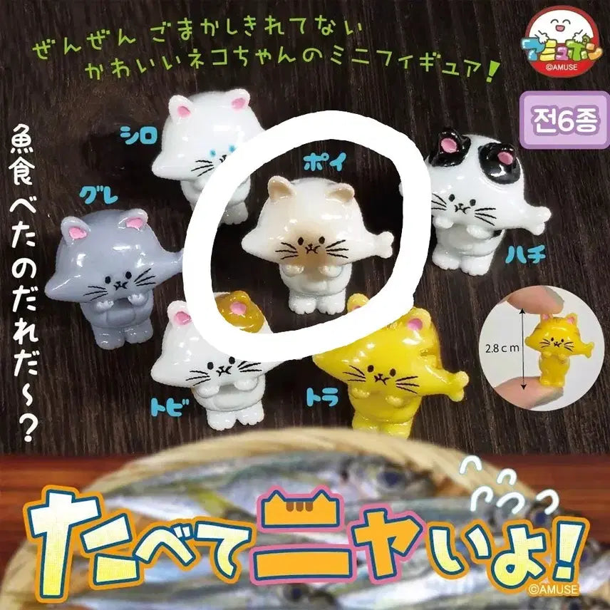 [BUNJANG] AmuFun Cat "Didn't Eat Fish" Gacha Figure / 아뮤펀 고양이 가챠 안먹었냥 생선 몰래 먹고 아닌 척 하는 고양이 피규어
