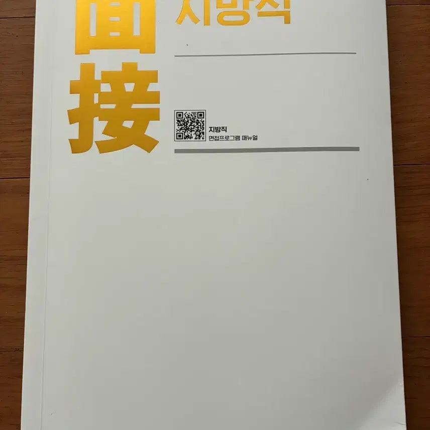 [BUNJANG] PT Yoon Local Government Interview Book (2026 Edition) / 피티윤 지방직 면접책 새 책