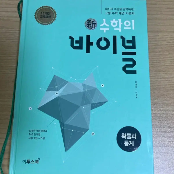 [BUNJANG] Math Bible: Probability and Statistics Textbook / 수학의 바이블 확률과 통계
