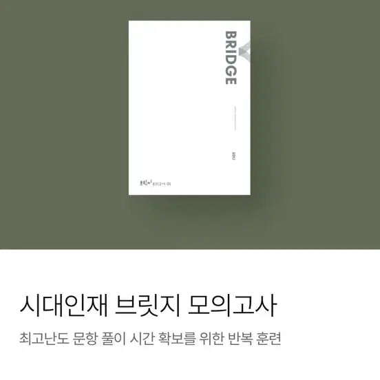 [BUNJANG] 2027 Sidae Injae Math Bridge Final Half Mock Exam / 2027 시대인재 수학 브릿지 파이널 하프모의고사 (장기거래)
