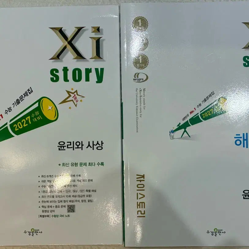 [BUNJANG] Zistory Ethics and Thought 2027 CSAT Preparation Workbook and Commentary Set / 자이스토리 윤리와 사상 2027 수능 대비 문제집 및 해설편