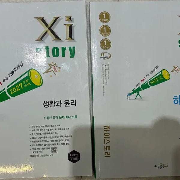 [BUNJANG] ZaiStory Life and Ethics 2027 CSAT Preparation Study Book and Explanation Set / 자이스토리 생활과 윤리 2027 수능 대비 문제집, 해설편