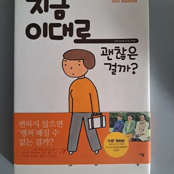 [BUNJANG] Manga "Is It Okay As It Is Right Now?" / 만화책 지금 이대로 괜찮은걸까?
