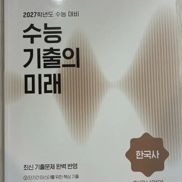 [BUNJANG] EBS 2027 College Scholastic Ability Test (CSAT) Korean History: Future of Past Papers / EBS 2027학년도 수능 대비 한국사 수능 기출의 미래
