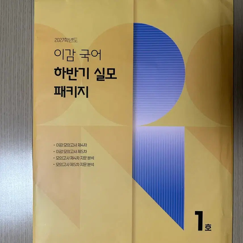 [BUNJANG] 2027 LeeGam Mock Exam Package #1 / 2027 이감 하반기 실모 패키지 1호 정가양도