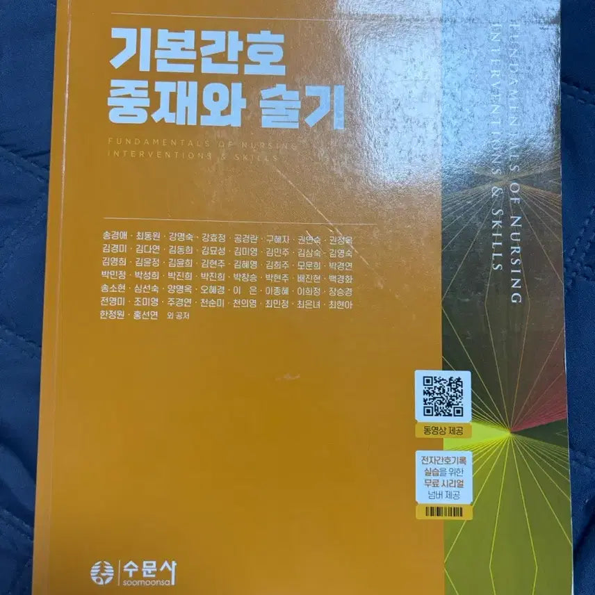 [BUNJANG] Basic Nursing Interventions and Skills / 수문사 기본간호중재와 술기