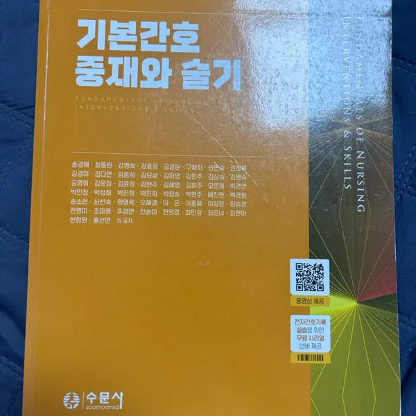 [BUNJANG] Basic Nursing Interventions and Skills / 수문사 기본간호중재와 술기