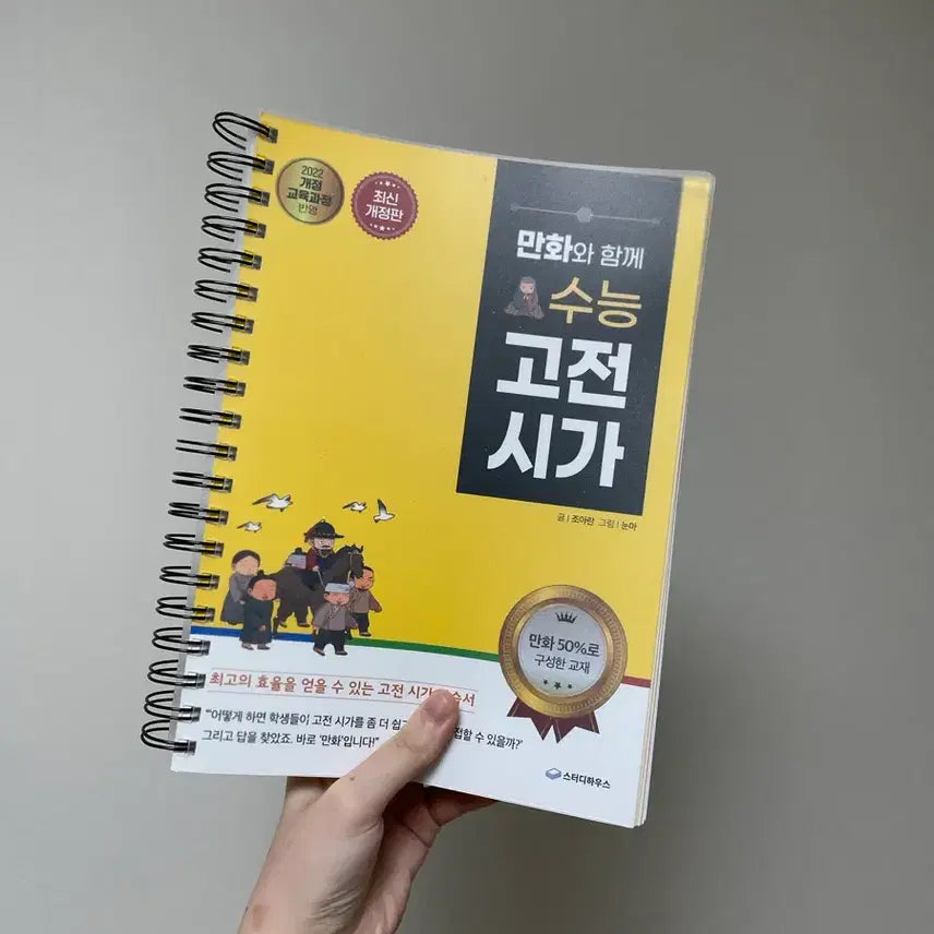 [BUNJANG] New Korean Classical Poetry Study Guide with Manga / 새 제품 / 만화와 함께 수능 고전 시가