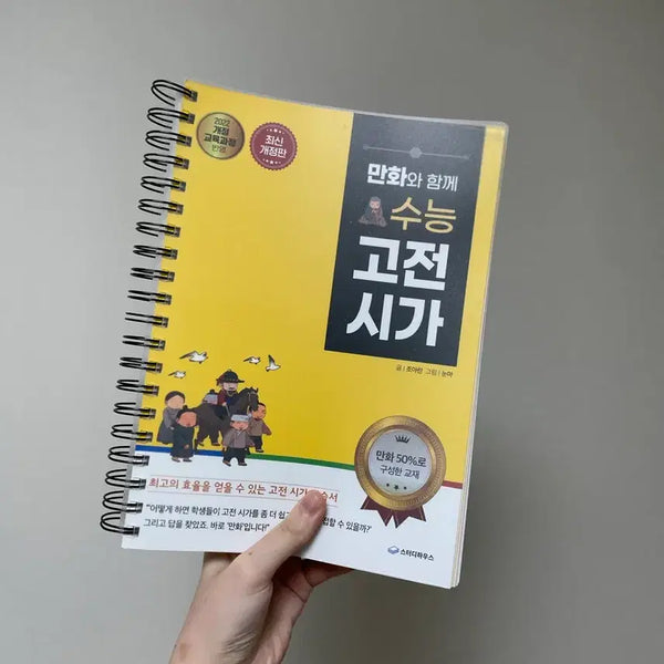 [BUNJANG] New Korean Classical Poetry Study Guide with Manga / 새 제품 / 만화와 함께 수능 고전 시가