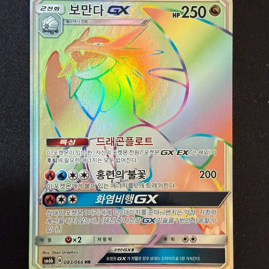 [BUNJANG] Pokemon Card Salamence GX HR Card SM6b #083 (Korean Edition) / [한글판] 포켓몬카드 보만다 GX HR 카드 sm6b #083 판매합니다.