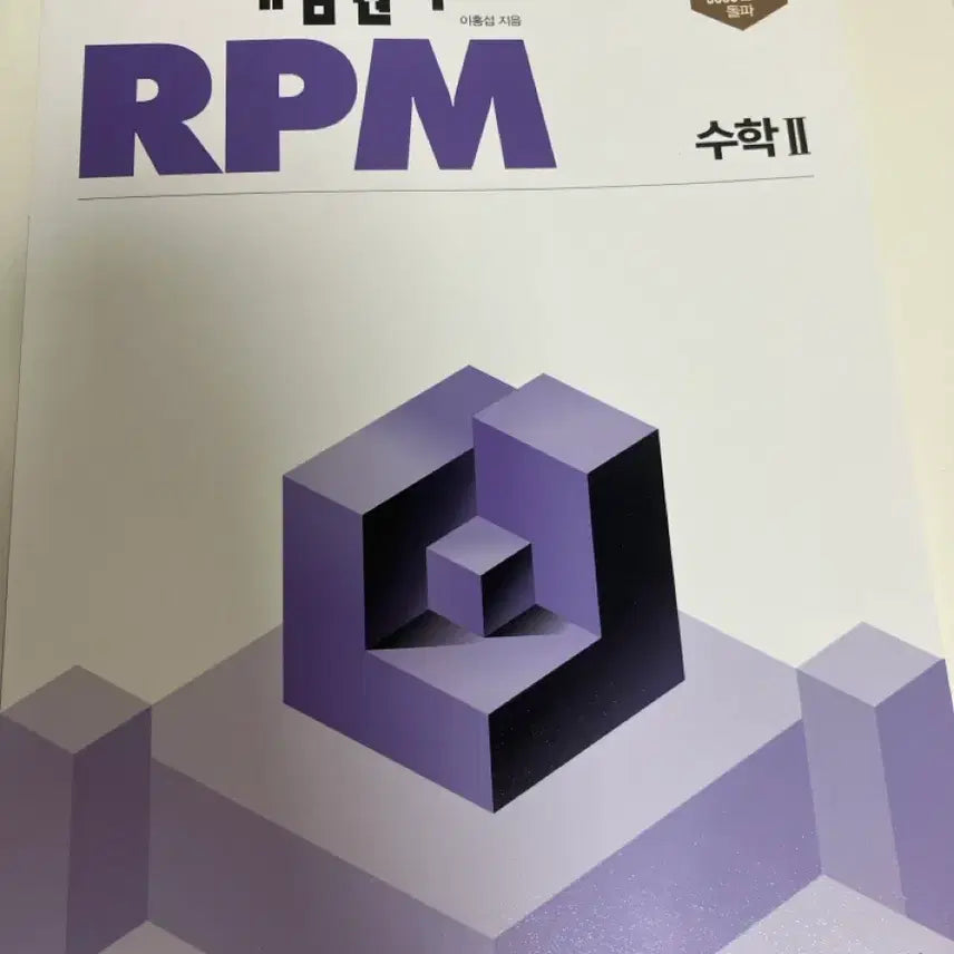 [BUNJANG] Concept Principle RPM Math 1, 2 / 개념원리 RPM 수학1,2