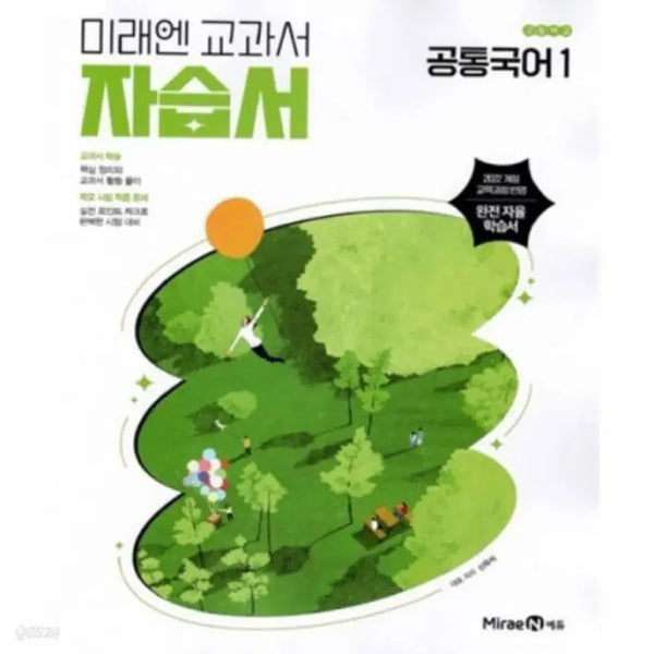 [BUNJANG] MiraeN Common Korean 1 Self-Study Book / 미래엔 공통국어1 자습서 팔아요!