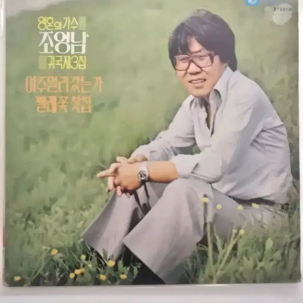 [BUNJANG] Cho Young-nam Return Vol. 3 LP / 조영남 귀국 제 3집 LP / EX +