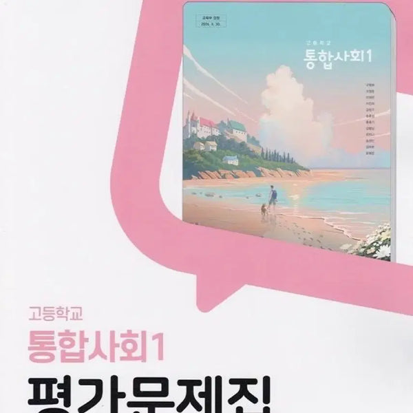 [BUNJANG] Dong-A Integrated Social Studies 1 Assessment Workbook / 동아 통합사회1 평가문제집 팔아용
